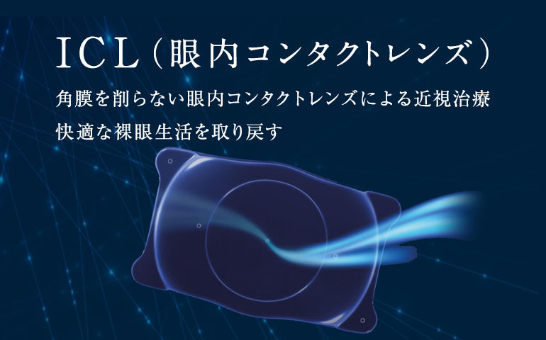 ICL（眼内コンタクトレンズ）角膜を削らない眼内コンタクトレンズによる近視治療 快適な裸眼生活を取り戻す