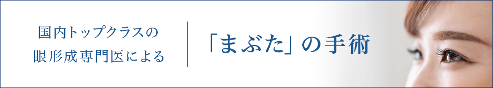 国内トップクラスの眼形成専門医による まぶたの手術