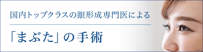 眼形成専門医によるまぶたの手術