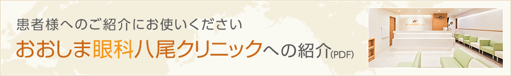 患者様へのご紹介にお使いください おおしま眼科八尾クリニックへの紹介