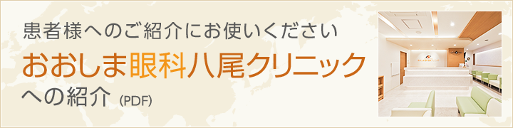 患者様へのご紹介にお使いください おおしま眼科八尾クリニックへの紹介