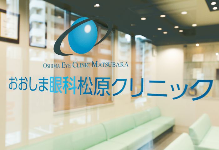 おおしま眼科松原クリニック 院内設備