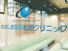おおしま眼科松原クリニック 院内設備