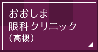 おおしま眼科クリニック（高槻）