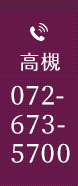 高槻072-673-5700