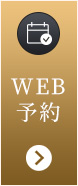 WEB予約