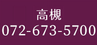 高槻072-673-5700