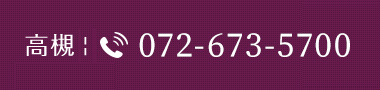 高槻072-673-5700