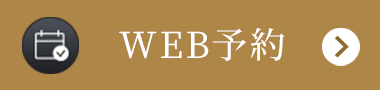 WEB予約