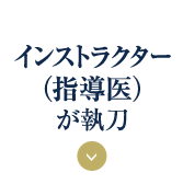 インストラクター（指導医）が執刀