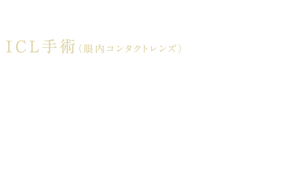 ICL手術（眼内コンタクトレンズ） 角膜を削らない視力矯正