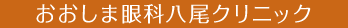 おおしま眼科八尾クリニック