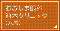 おおしま眼科 池本クリニック（八尾）