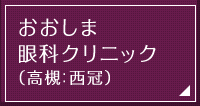 おおしま眼科クリニック（高槻：西冠）