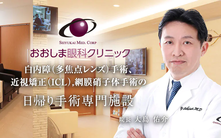 おおしま眼科クリニック 白内障（多焦点レンズ）手術、近視矯正（ＩＣＬ）、網膜硝子体手術の日帰り手術専門施設