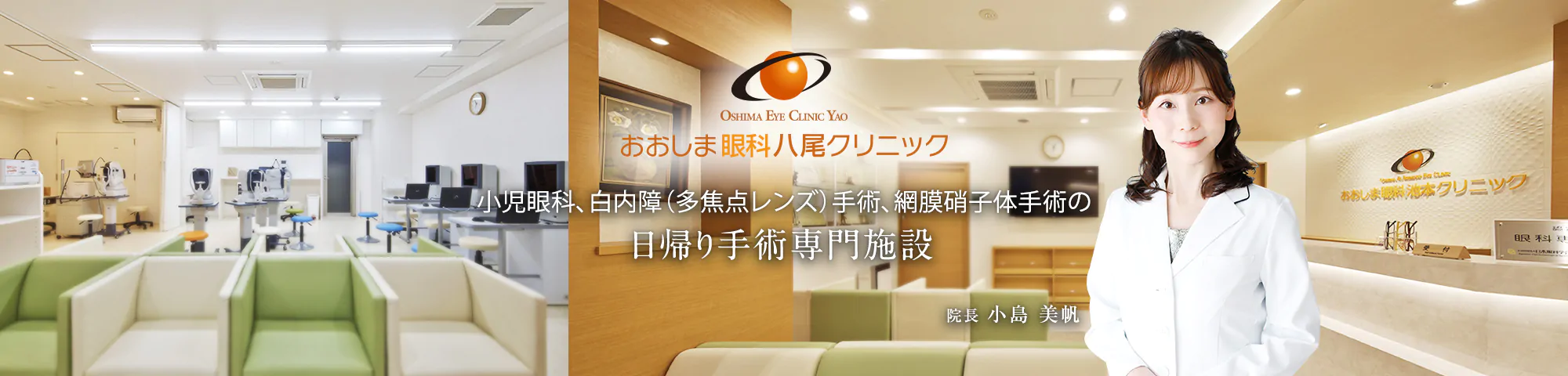 おおしま眼科池本クリニック  小児眼科、白内障（多焦点レンズ）手術、網膜硝子体手術日帰り手術専門施設 院長 池本 淳子