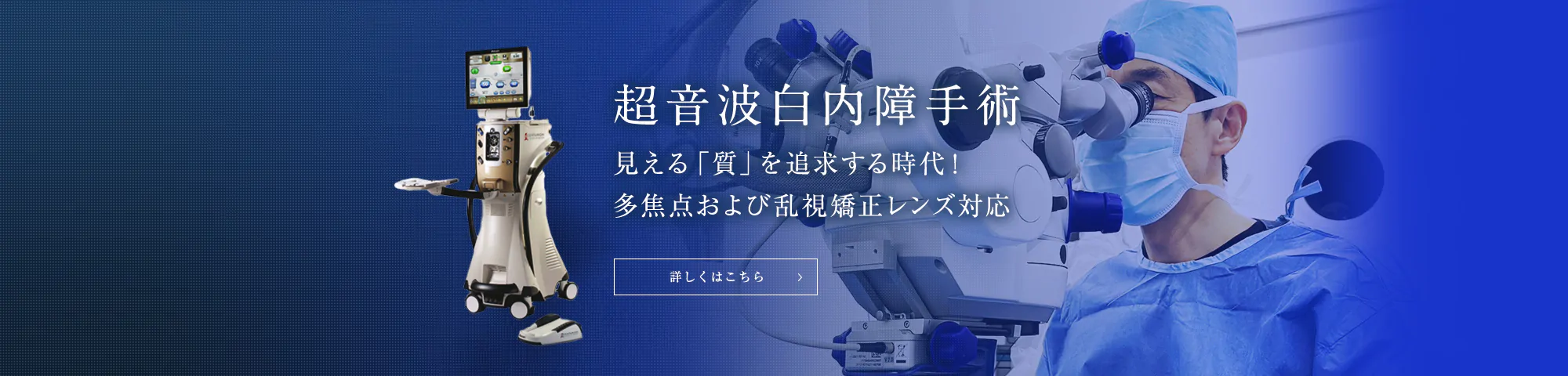 超音波白内障手術 見える「質」を追求する時代！多焦点および乱視矯正レンズ対応