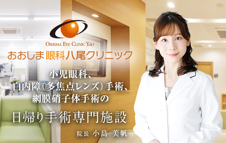 おおしま眼科池本クリニック  小児眼科、白内障（多焦点レンズ）手術、網膜硝子体手術日帰り手術専門施設 院長 池本 淳子
