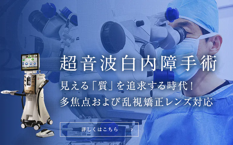 超音波白内障手術 見える「質」を追求する時代！多焦点および乱視矯正レンズ対応