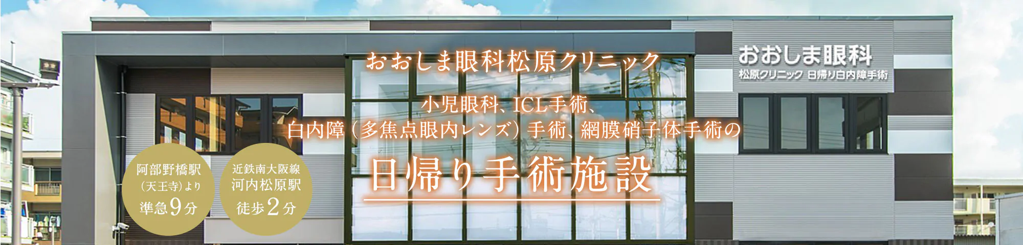 おおしま眼科松原クリニック 小児眼科、ICL手術、白内障（多焦点眼内レンズ）手術、網膜硝子体手術の日帰り手術施設