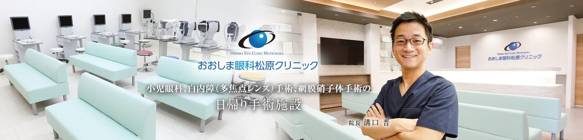 おおしま眼科松原クリニック 小児眼科、白内障（多焦点レンズ）手術、網膜硝子体手術の日帰り手術施設