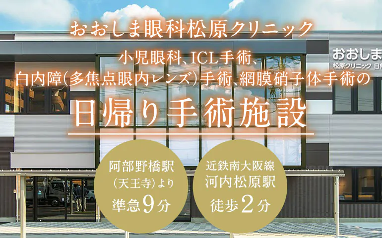 おおしま眼科松原クリニック 小児眼科、ICL手術、白内障（多焦点眼内レンズ）手術、網膜硝子体手術の日帰り手術施設