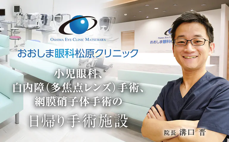 おおしま眼科松原クリニック 小児眼科、白内障（多焦点レンズ）手術、網膜硝子体手術の日帰り手術施設