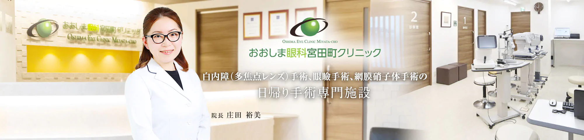 おおしま眼科宮田町クリニック 白内障（多焦点レンズ）手術、眼瞼手術、網膜硝子体手術の日帰り手術専門施設