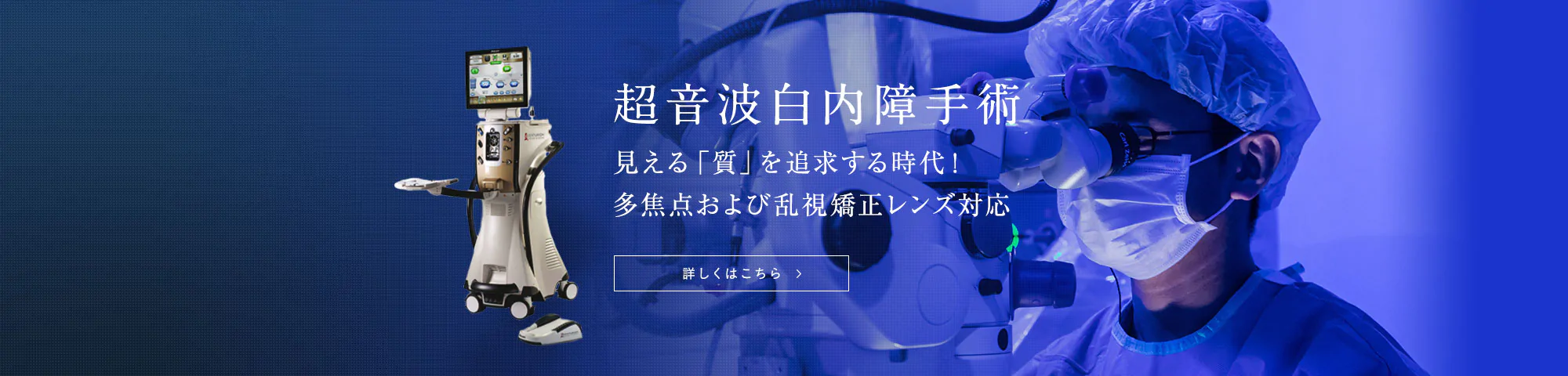 超音波白内障手術 見える「質」を追求する時代！多焦点および乱視矯正レンズ対応