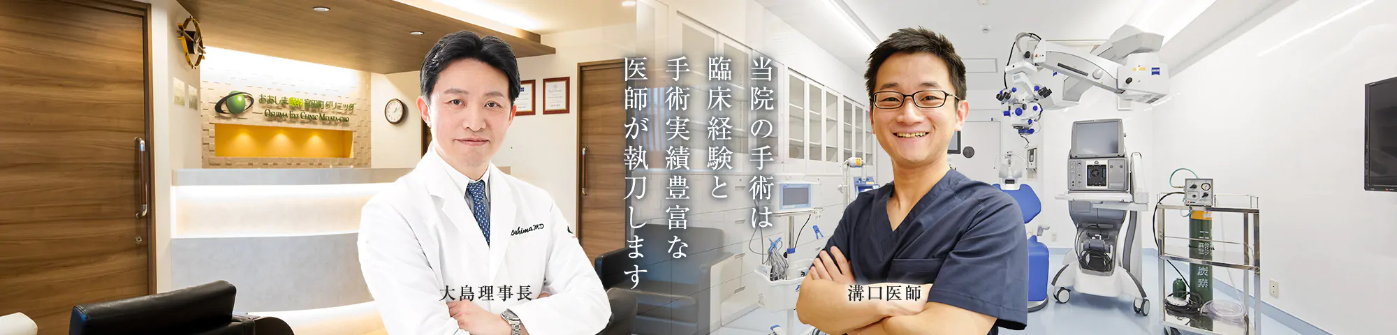 当院の手術は臨床経験と手術実績豊富な医師が執刀します