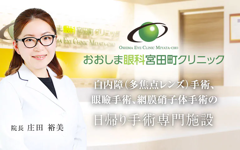 おおしま眼科宮田町クリニック 手術、眼瞼手術、網膜硝子体手術の日帰り手術専門施設