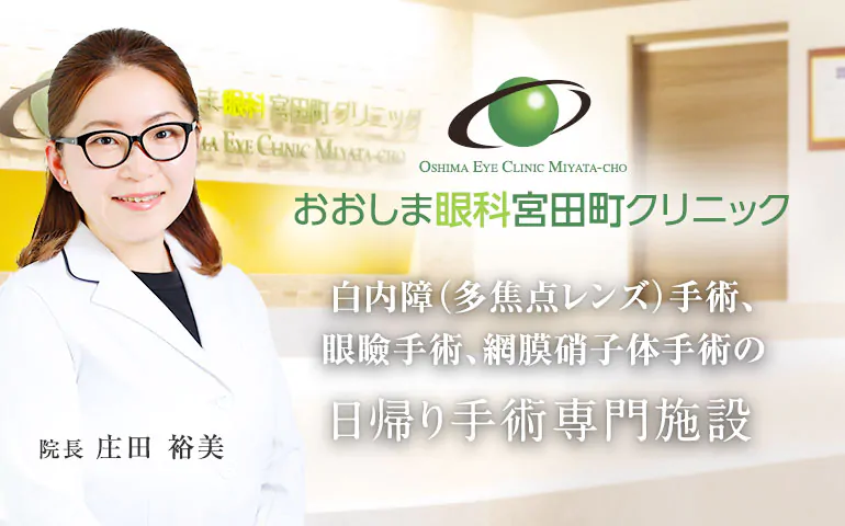 おおしま眼科宮田町クリニック 白内障（多焦点レンズ）手術、眼瞼手術、網膜硝子体手術の日帰り手術専門施設