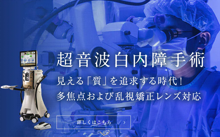 超音波白内障手術 見える「質」を追求する時代！多焦点および乱視矯正レンズ対応