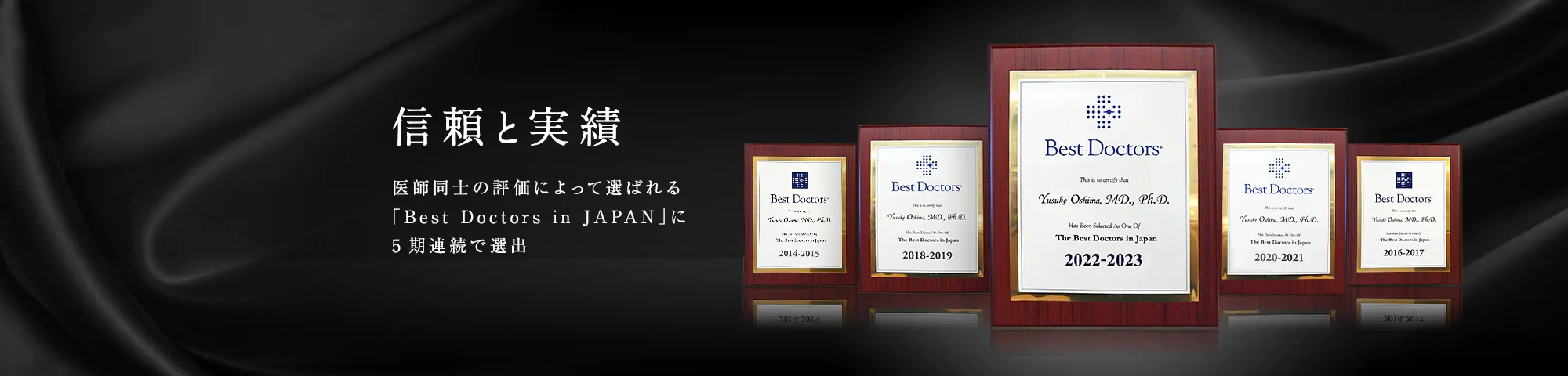 信頼と実績　医師同士の評価によって選ばれる 「Best Doctors in JAPAN」に 4期連続で選出