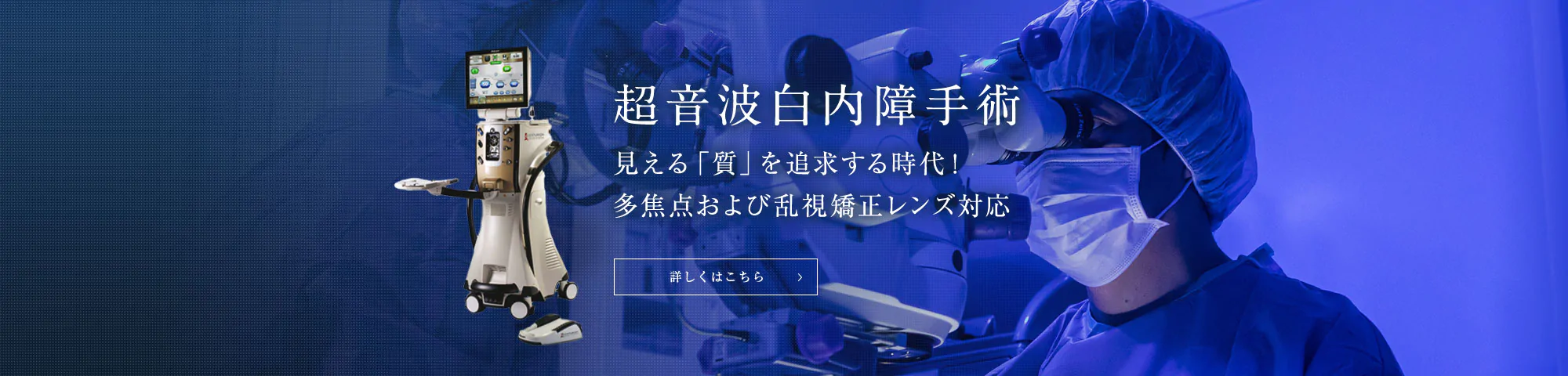 超音波白内障手術 見える「質」を追求する時代！多焦点および乱視矯正レンズ対応