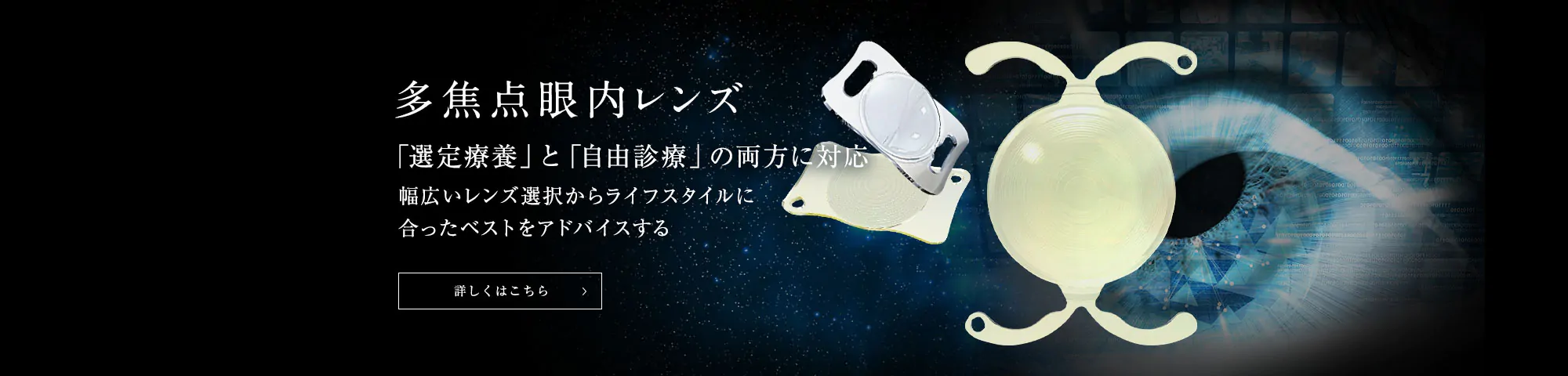 多焦点眼内レンズ 「選定療養」と「自由診療」の両方に対応 幅広いレンズ選択からライフスタイルに合ったベストをアドバイスする