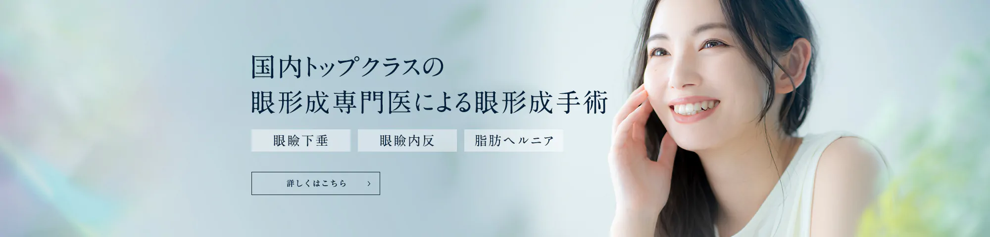 国内トップクラスの眼形成専門医による眼形成手術