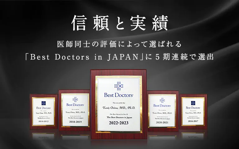 信頼と実績　医師同士の評価によって選ばれる 「Best Doctors in JAPAN」に5期連続で選出