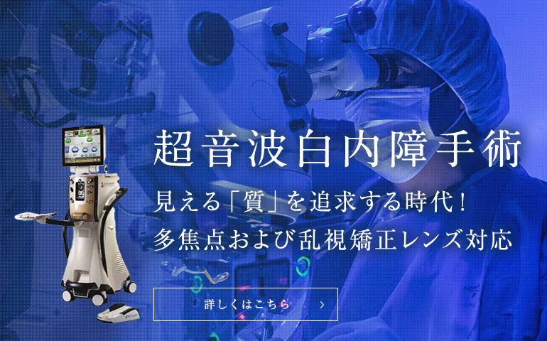 超音波白内障手術 見える「質」を追求する時代！多焦点および乱視矯正レンズ対応