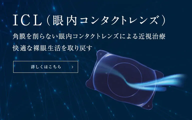 ICL（眼内コンタクトレンズ） 角膜を削らない眼内コンタクトレンズによる近視治療 快適な裸眼生活を取り戻す
