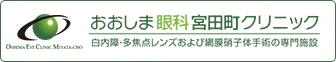 おおしま眼科宮田町クリニック