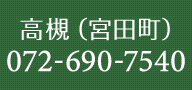 高槻（宮田町）072-690-7540