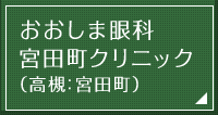 おおしま眼科 宮田町クリニック（高槻：宮田町）