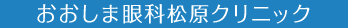 おおしま眼科松原クリニック