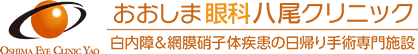 おおしま眼科クリニック
