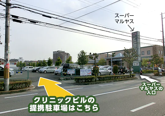 クリニックビルの提携駐車場はこちら
