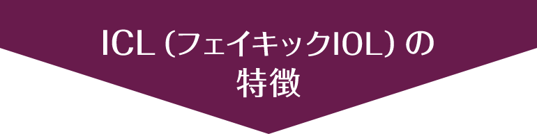 ICL（フェイキックIOL）の特徴