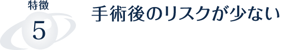 手術後のリスクが少ない