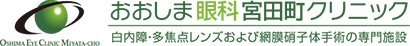 おおしま眼科クリニック