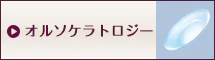 オルソケラトロジー